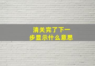 清关完了下一步显示什么意思