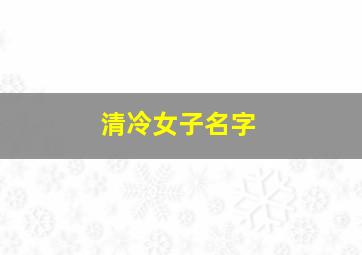 清冷女子名字