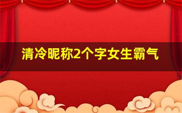 清冷昵称2个字女生霸气