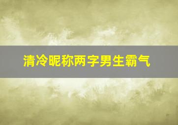 清冷昵称两字男生霸气