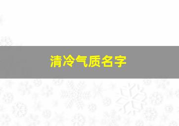 清冷气质名字