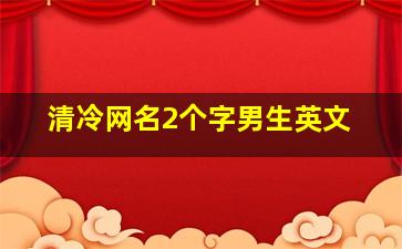 清冷网名2个字男生英文