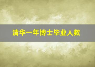 清华一年博士毕业人数