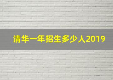 清华一年招生多少人2019