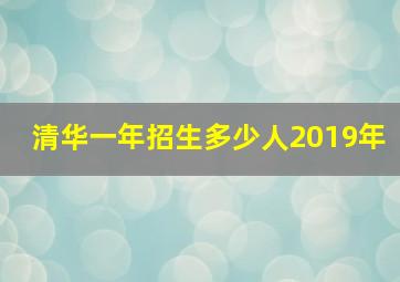 清华一年招生多少人2019年