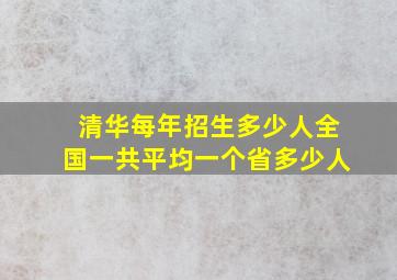 清华每年招生多少人全国一共平均一个省多少人