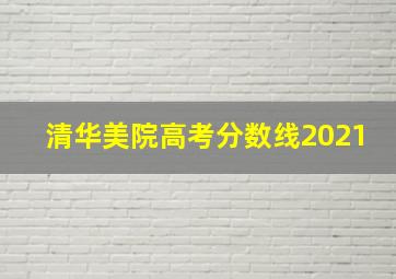 清华美院高考分数线2021