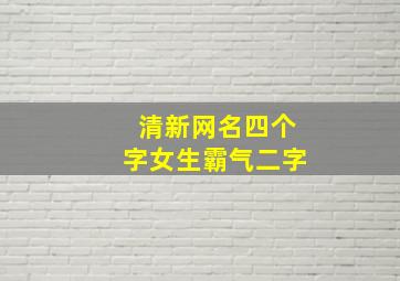 清新网名四个字女生霸气二字