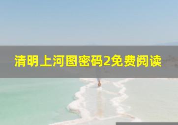 清明上河图密码2免费阅读