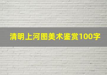 清明上河图美术鉴赏100字