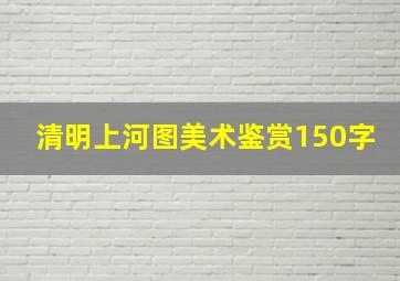 清明上河图美术鉴赏150字