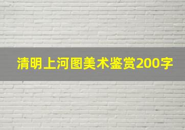 清明上河图美术鉴赏200字