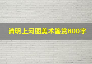 清明上河图美术鉴赏800字