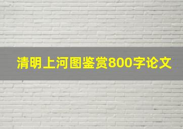 清明上河图鉴赏800字论文