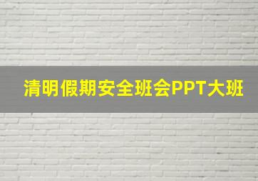 清明假期安全班会PPT大班