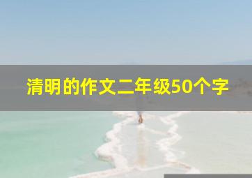 清明的作文二年级50个字