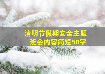 清明节假期安全主题班会内容简短50字