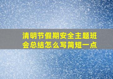 清明节假期安全主题班会总结怎么写简短一点