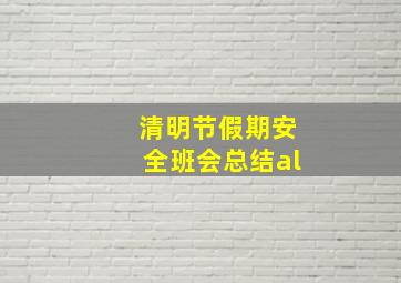 清明节假期安全班会总结al