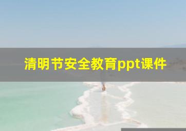 清明节安全教育ppt课件