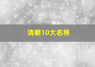 清朝10大名将