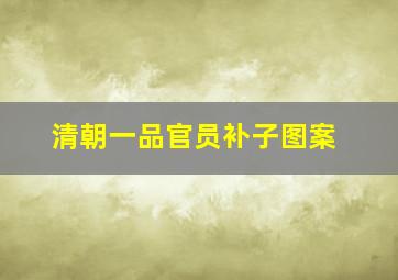 清朝一品官员补子图案