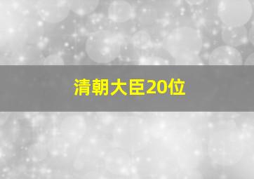 清朝大臣20位