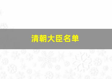 清朝大臣名单