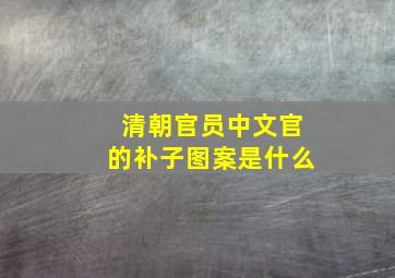 清朝官员中文官的补子图案是什么