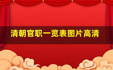 清朝官职一览表图片高清