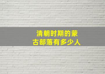 清朝时期的蒙古部落有多少人