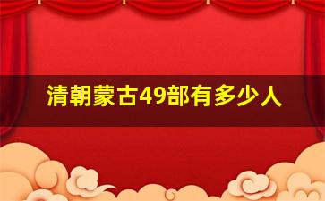 清朝蒙古49部有多少人