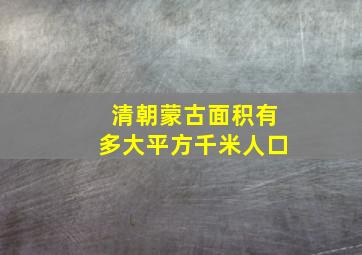 清朝蒙古面积有多大平方千米人口