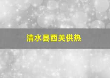 清水县西关供热