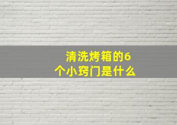 清洗烤箱的6个小窍门是什么