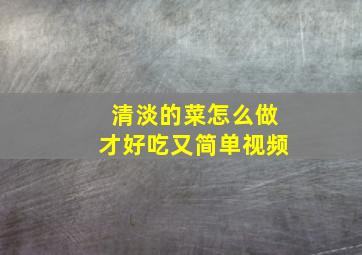 清淡的菜怎么做才好吃又简单视频