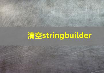 清空stringbuilder