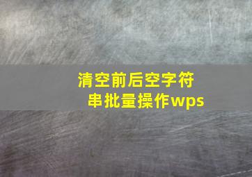 清空前后空字符串批量操作wps