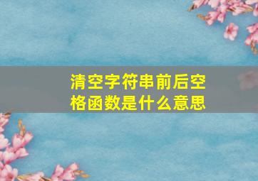 清空字符串前后空格函数是什么意思