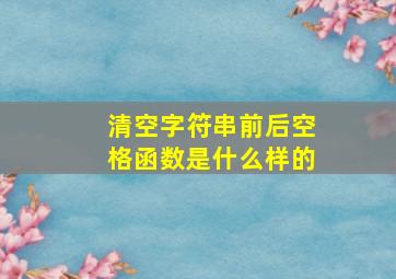 清空字符串前后空格函数是什么样的