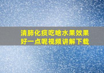 清肺化痰吃啥水果效果好一点呢视频讲解下载