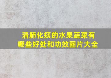 清肺化痰的水果蔬菜有哪些好处和功效图片大全