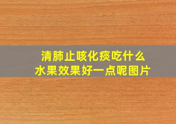 清肺止咳化痰吃什么水果效果好一点呢图片