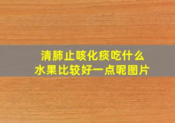 清肺止咳化痰吃什么水果比较好一点呢图片