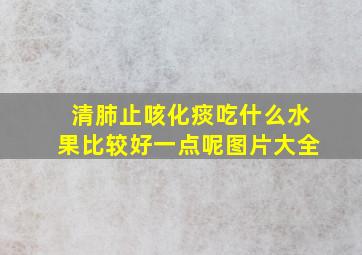 清肺止咳化痰吃什么水果比较好一点呢图片大全