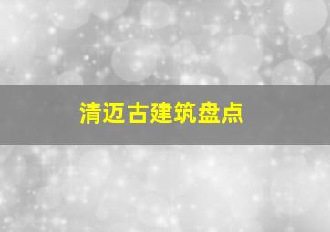 清迈古建筑盘点