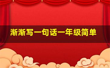 渐渐写一句话一年级简单