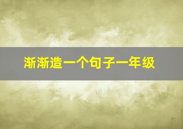 渐渐造一个句子一年级