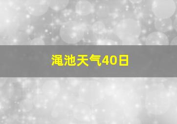 渑池天气40日