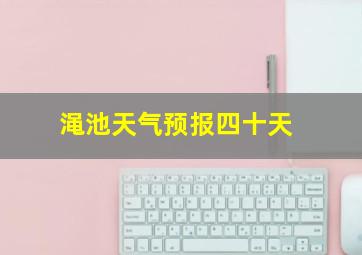 渑池天气预报四十天